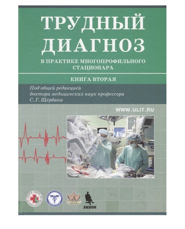 фото Книга трудный диагноз в практике многопрофильного стационар. книга 2 / щербак бином