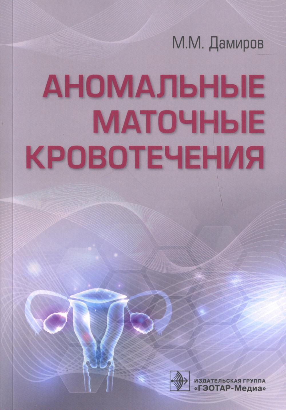 

Аномальные маточные кровотечения