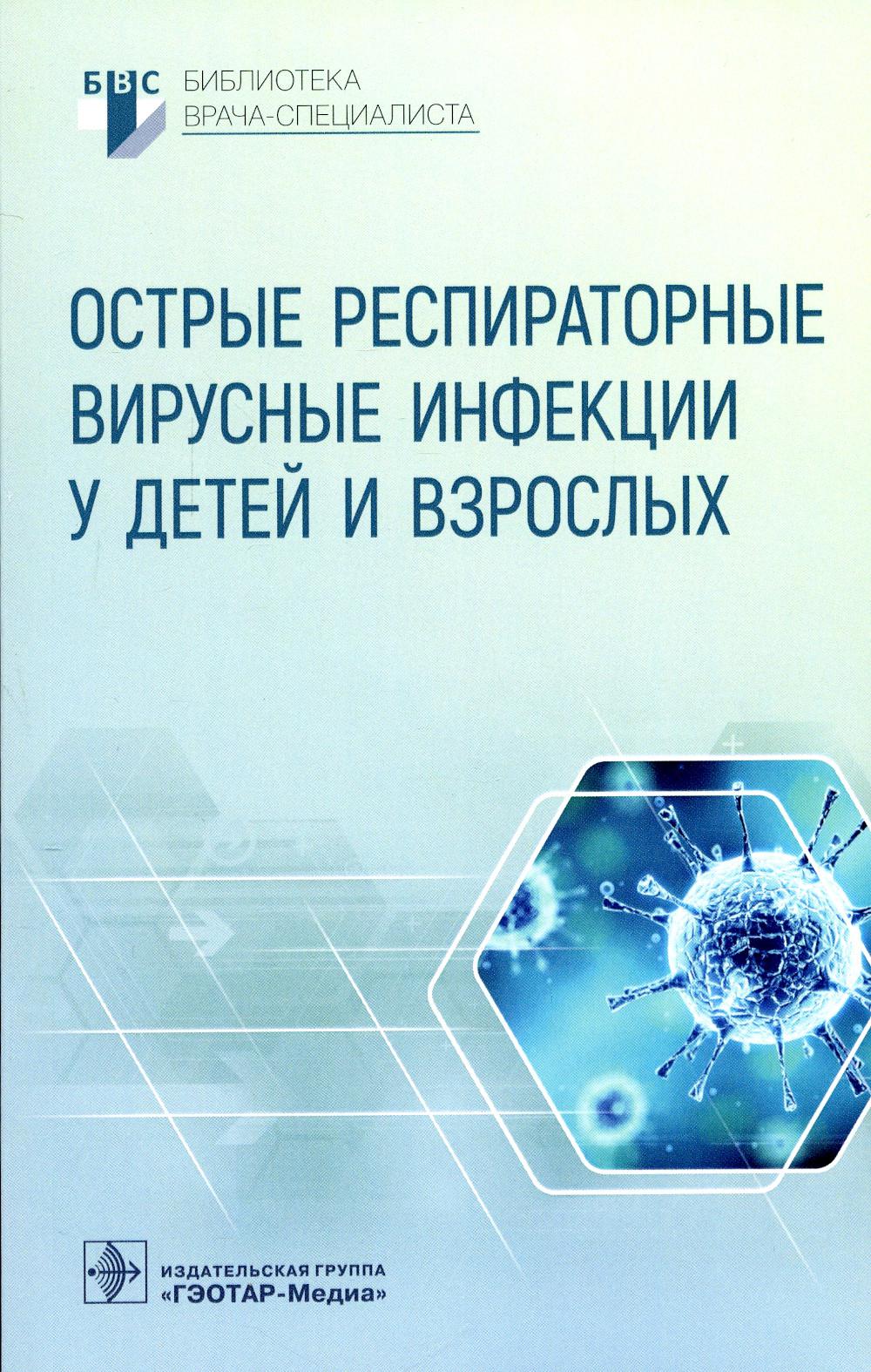 

Острые респираторные вирусные инфекции у детей и взрослых