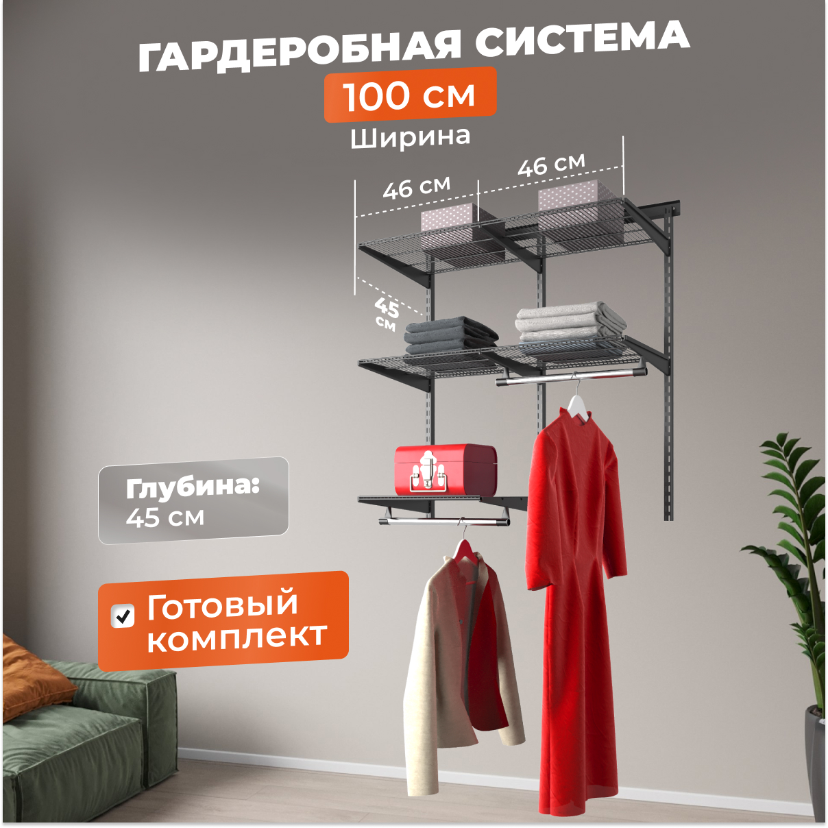 

Гардеробная система Титан-GS практичная черная 100х45х102,5 см БАЗА, Черный, практичная