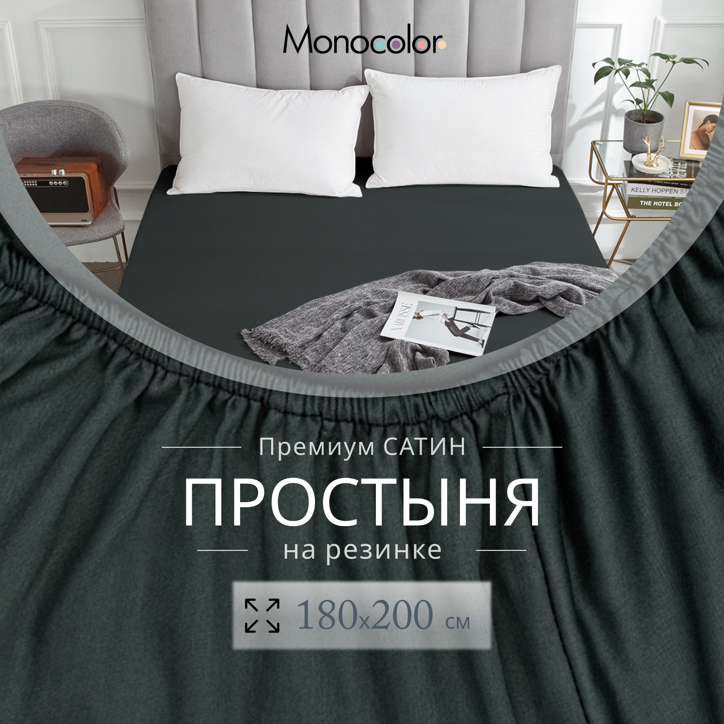 

Простыня на резинке Monocolor евро размер 180х200х25 Антрацит Сатин 100% хлопок, гк резинка