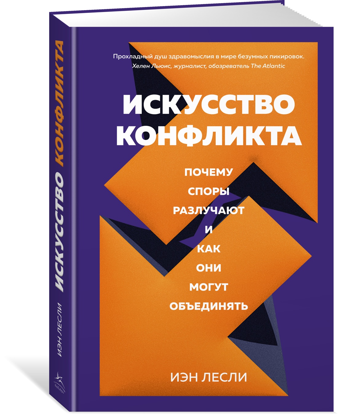 

Искусство конфликта. Почему споры разлучают и как они могут объединять