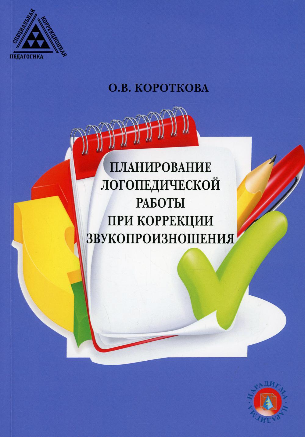 

Книга Планирование логопедической работы при коррекции звукопроизношения