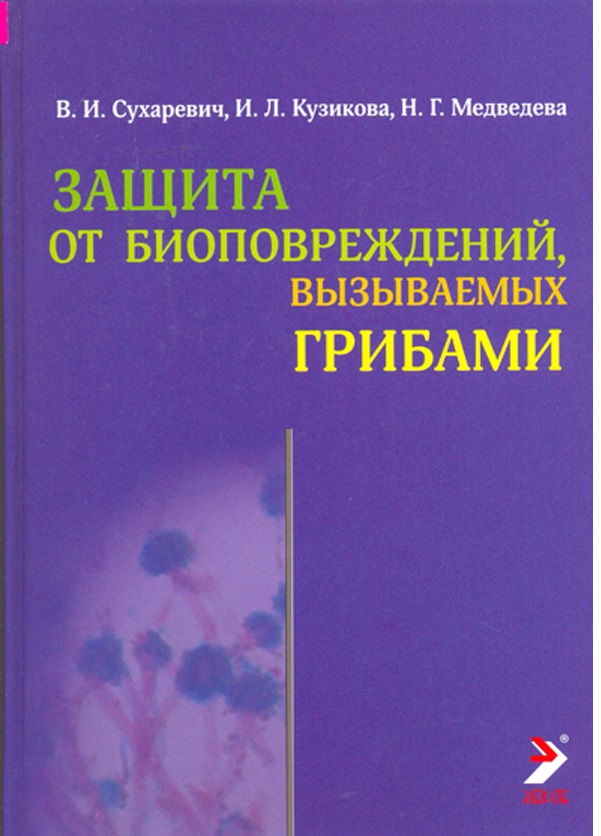 

Защита от биоповреждений вызываемых, грибами / Сухаревич В.И.