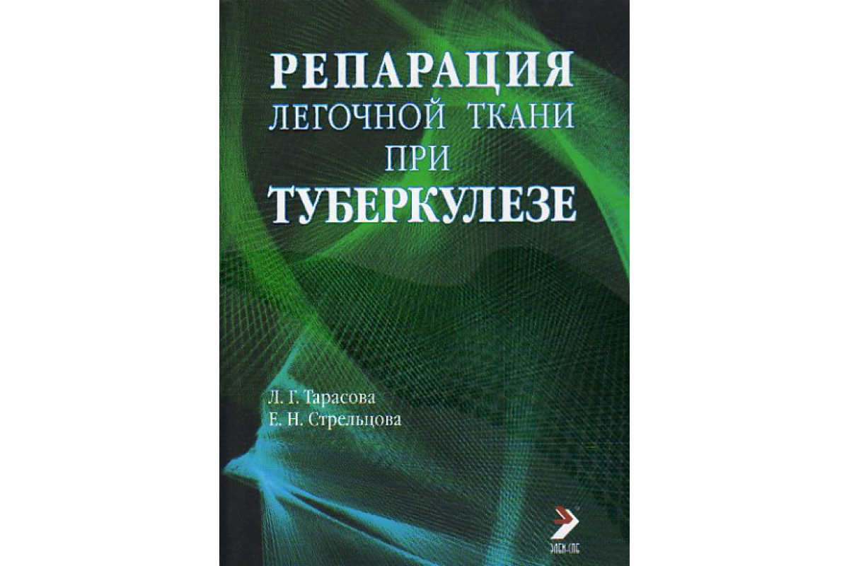 фото Книга репарация легочной ткани при туберкулезе. монография / тарасова л.г., стрельцова элби-спб