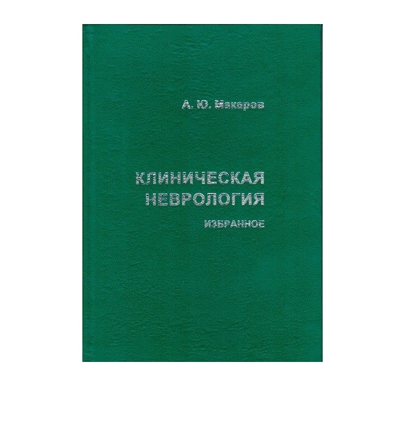 фото Книга клиническая неврология.избранное / макаров а.ю. элби-спб