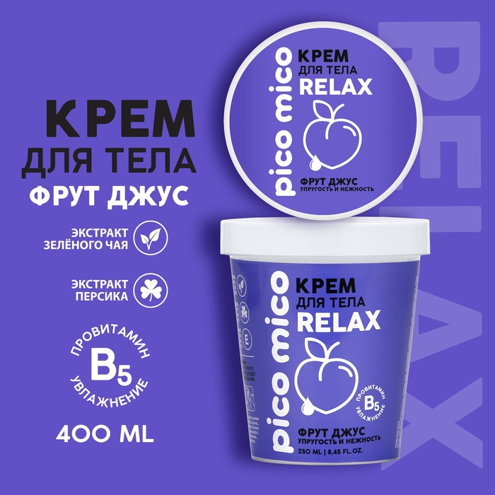 

Крем для тела Beauty Fox Pico Mico Relax Фрут Джус , упругость и нежность, 250 мл