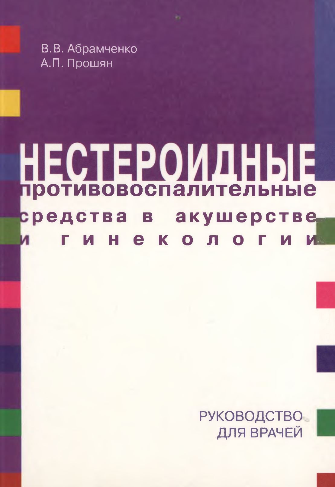 фото Книга нестероидные противовоспалительные средствав акушерстве и гинекологии / абрамченко элби-спб