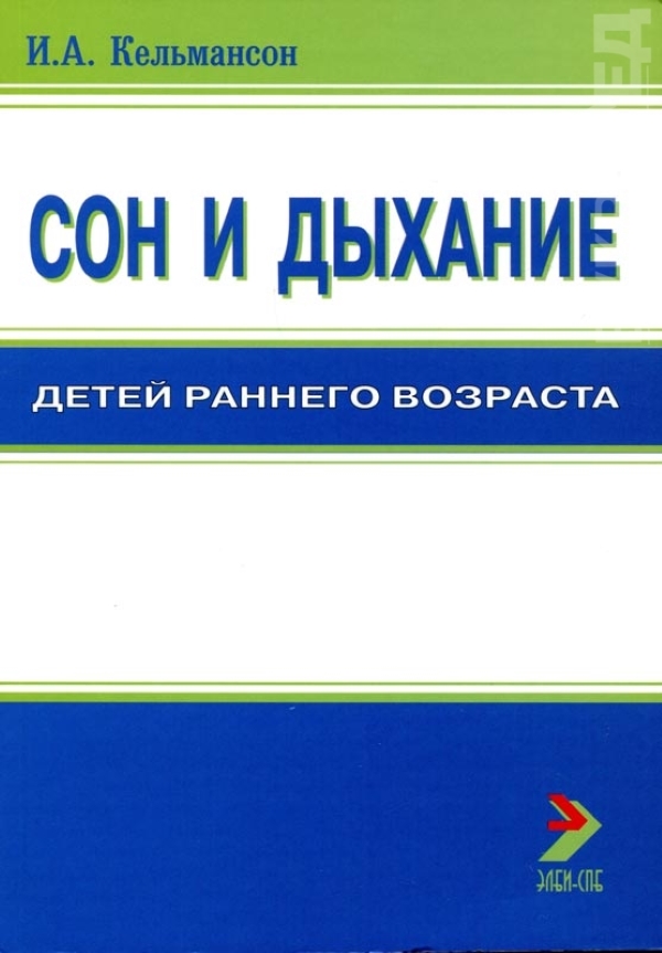 

Сон и дыхание детей раннего возраста / Кельмансон