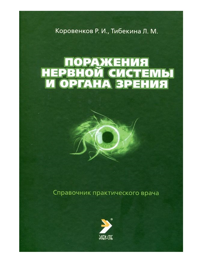

Поражения нервной системы и органа зрения. Справочник практического врача / Коров...