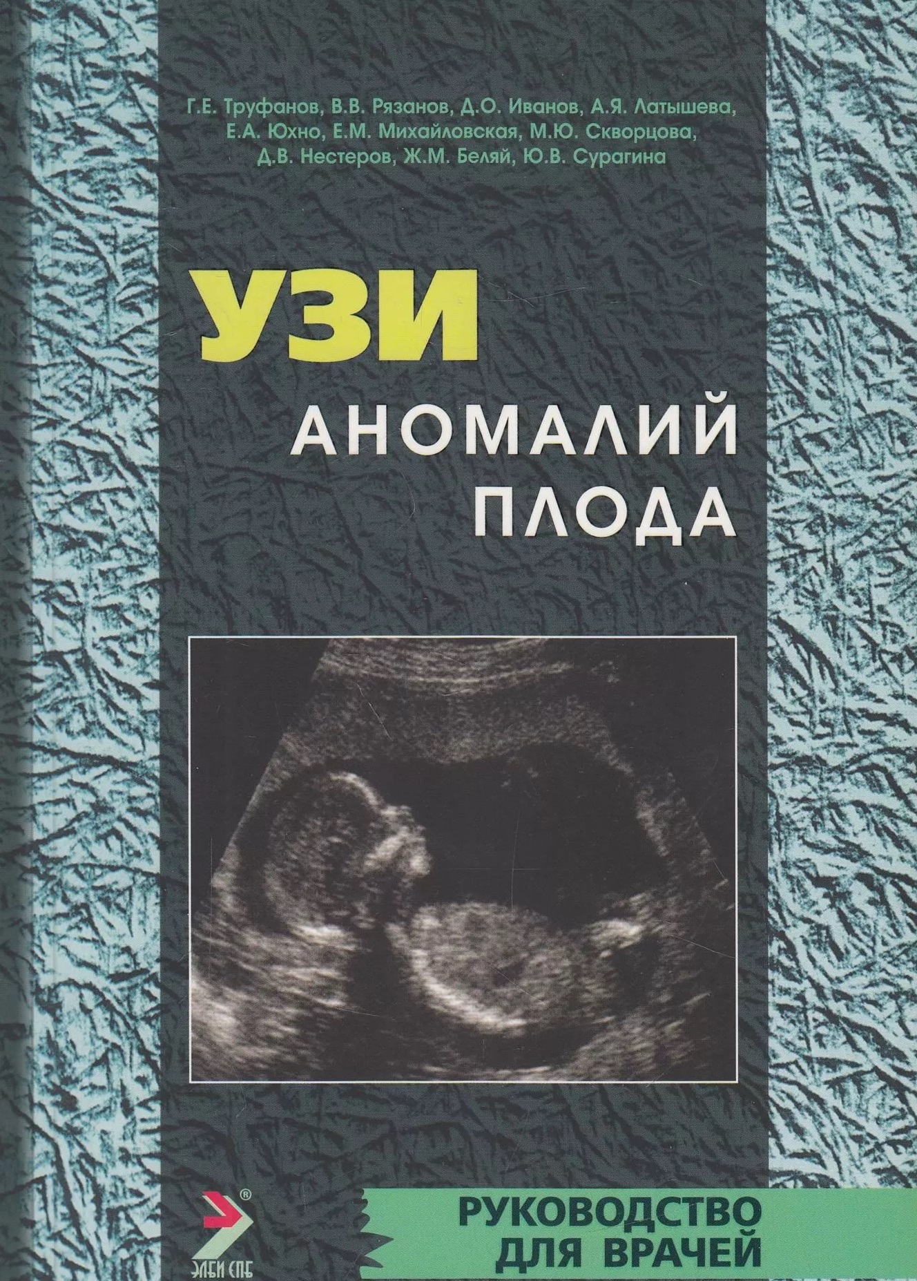 

Книга УЗИ аномалий плода. 2-е издание / Труфанов Г.Е.