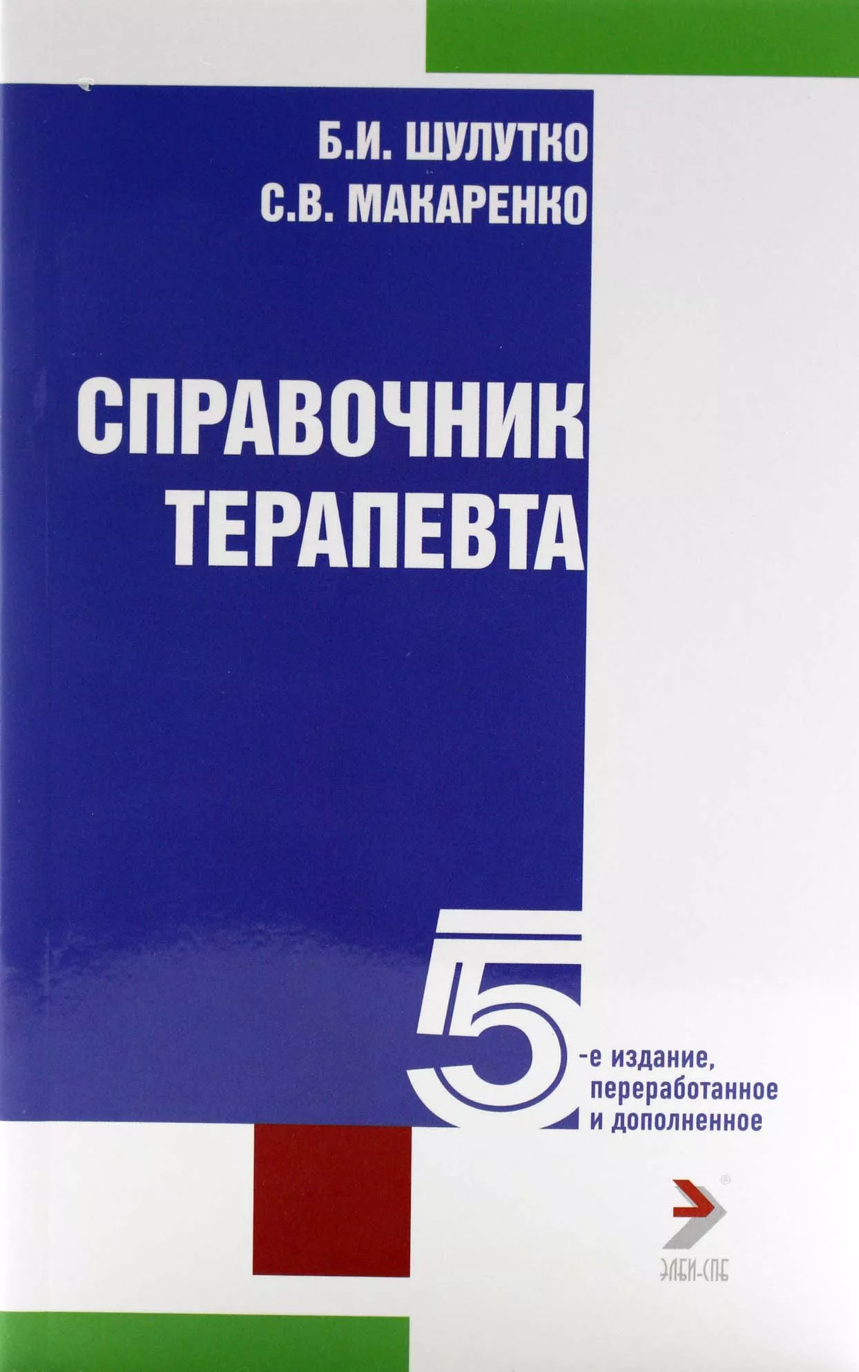 5 издание. Справочник терапевта. Справочник терапевта книга. Терапевт книга. Справочник врача терапевта.