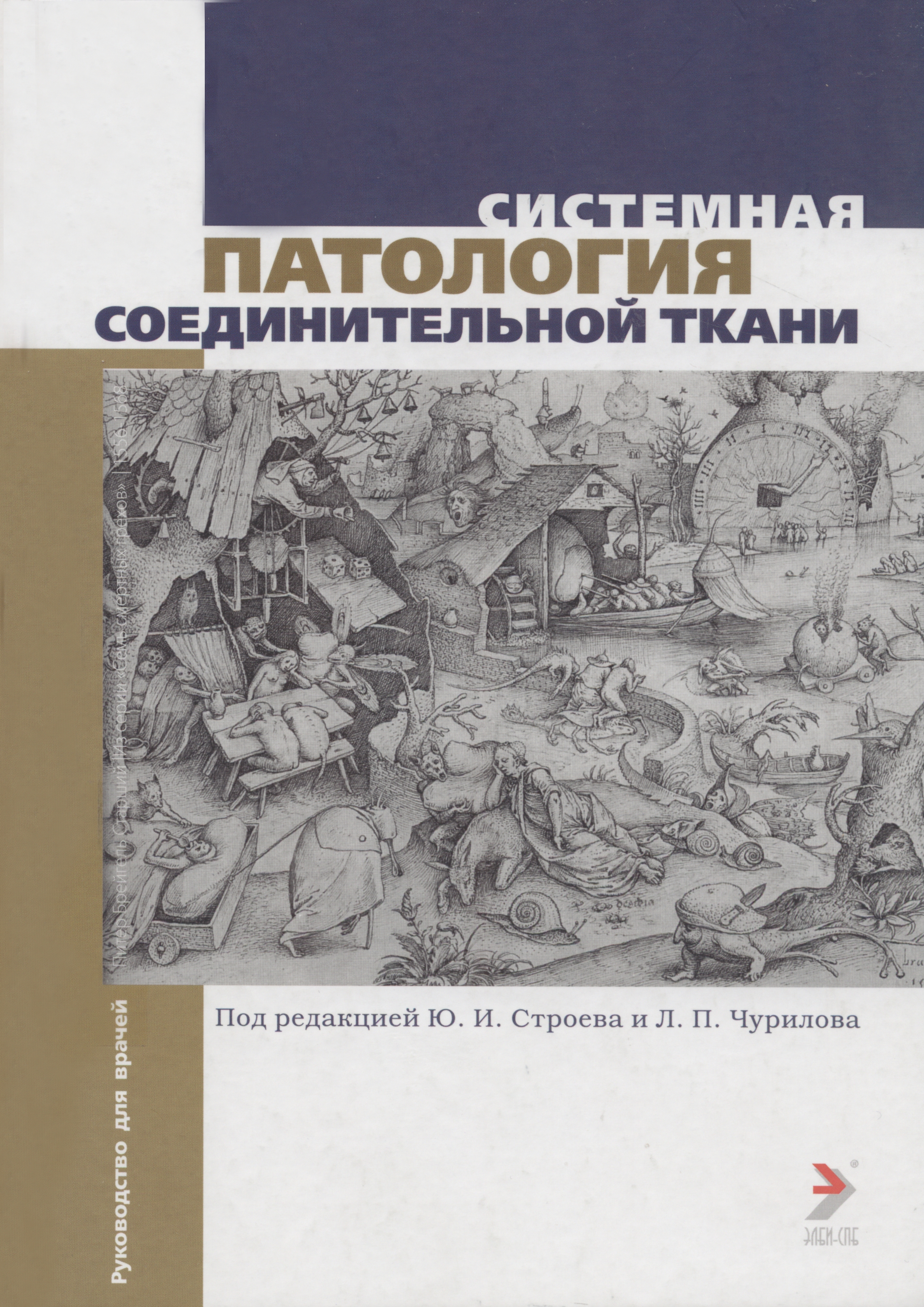 

Книга Системная патология соединительной ткани. Руководство для врачей / п/р Строева Ю.И.