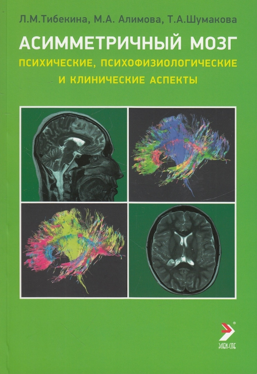 Книга Асимметричный мозг. Психические, психофизиологические и клинические аспекты. Посо...