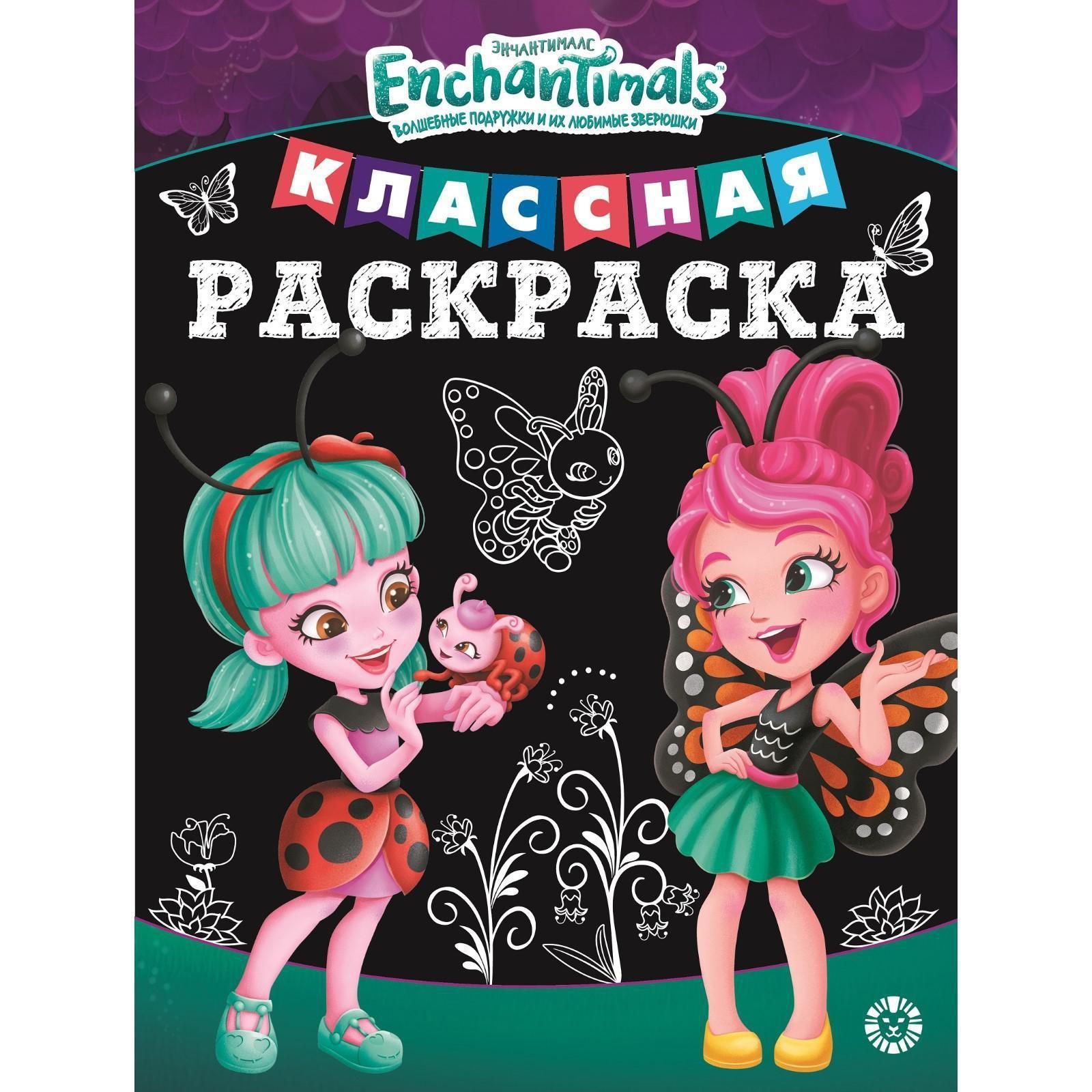 Раскраска Эгмонт Классная раскраска Enchantimals 16 страниц