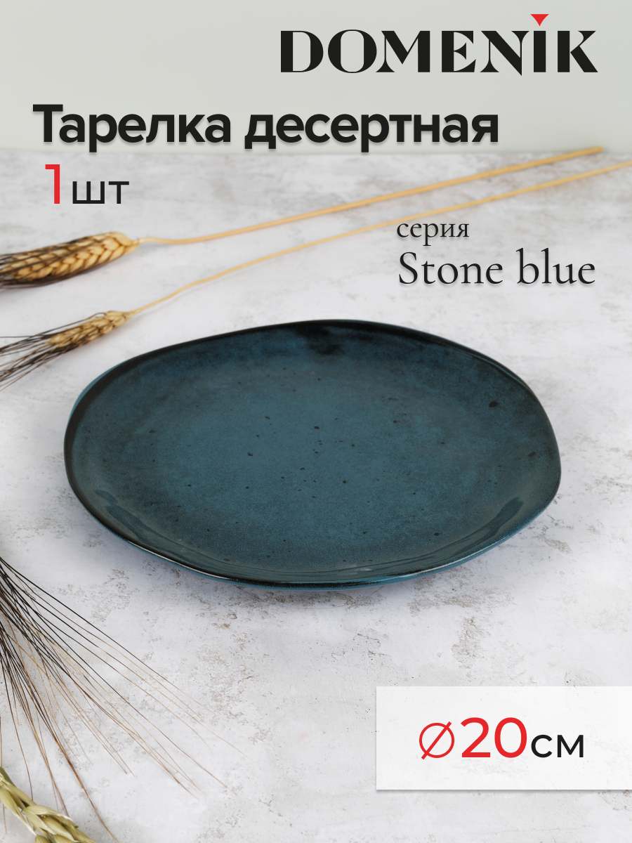 

Тарелка десертная DOMENIK STONE синий 20см, STONE