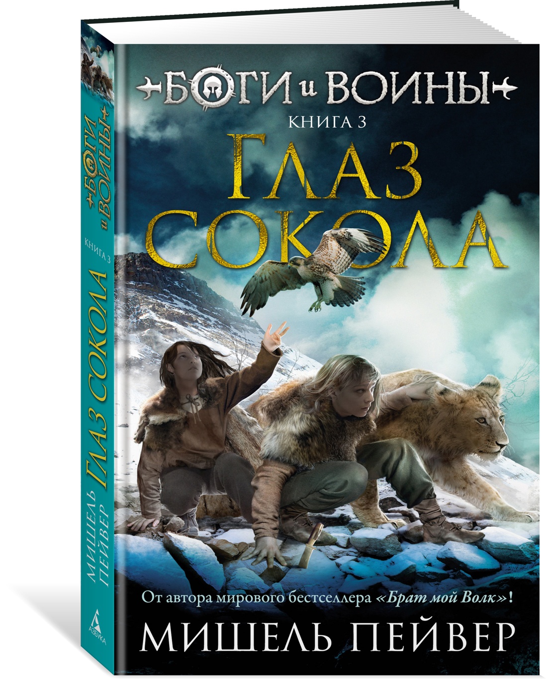 фото Книга боги и воины. книга 3. глаз сокола азбука