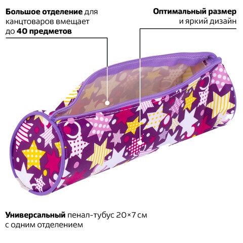 

Пенал-тубус Пифагор Stars Stars сиреневый 20 х 7 х 4 см