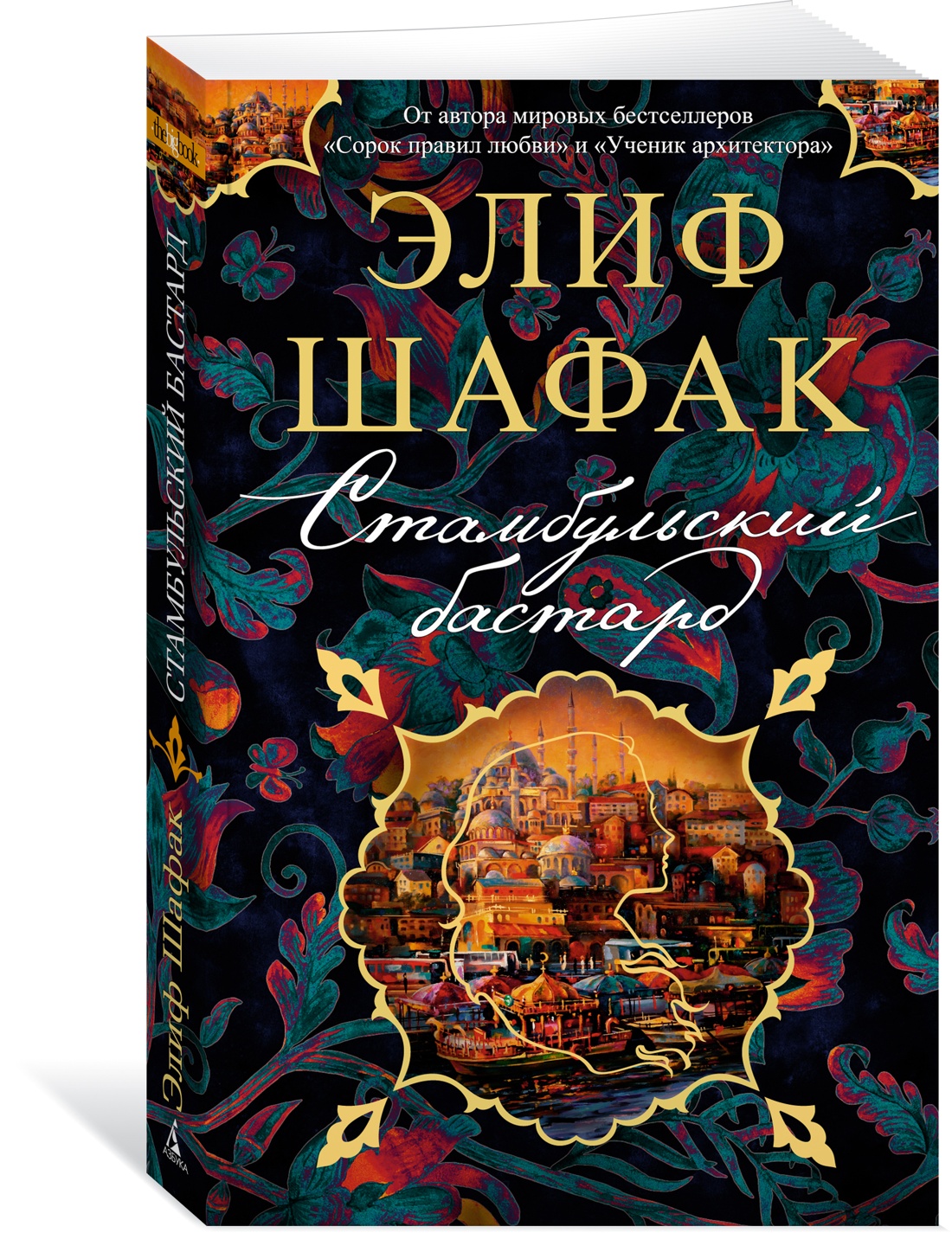 фото Книга стамбульский бастард азбука