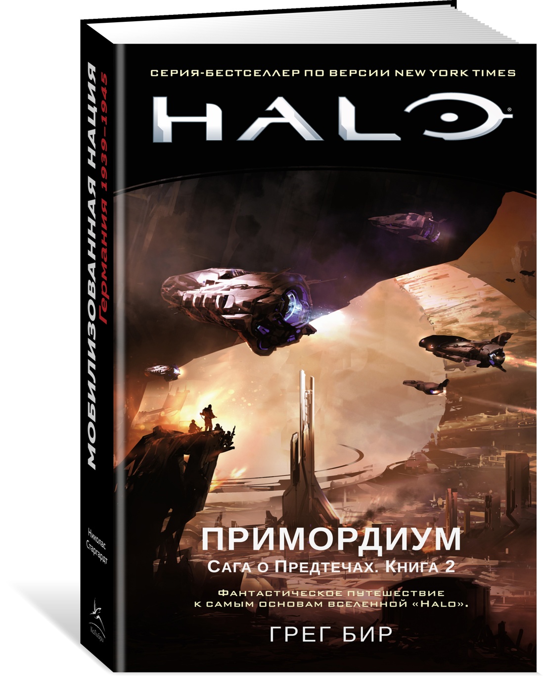 фото Книга halo. примордиум. сага о предтечах. книга 2 азбука