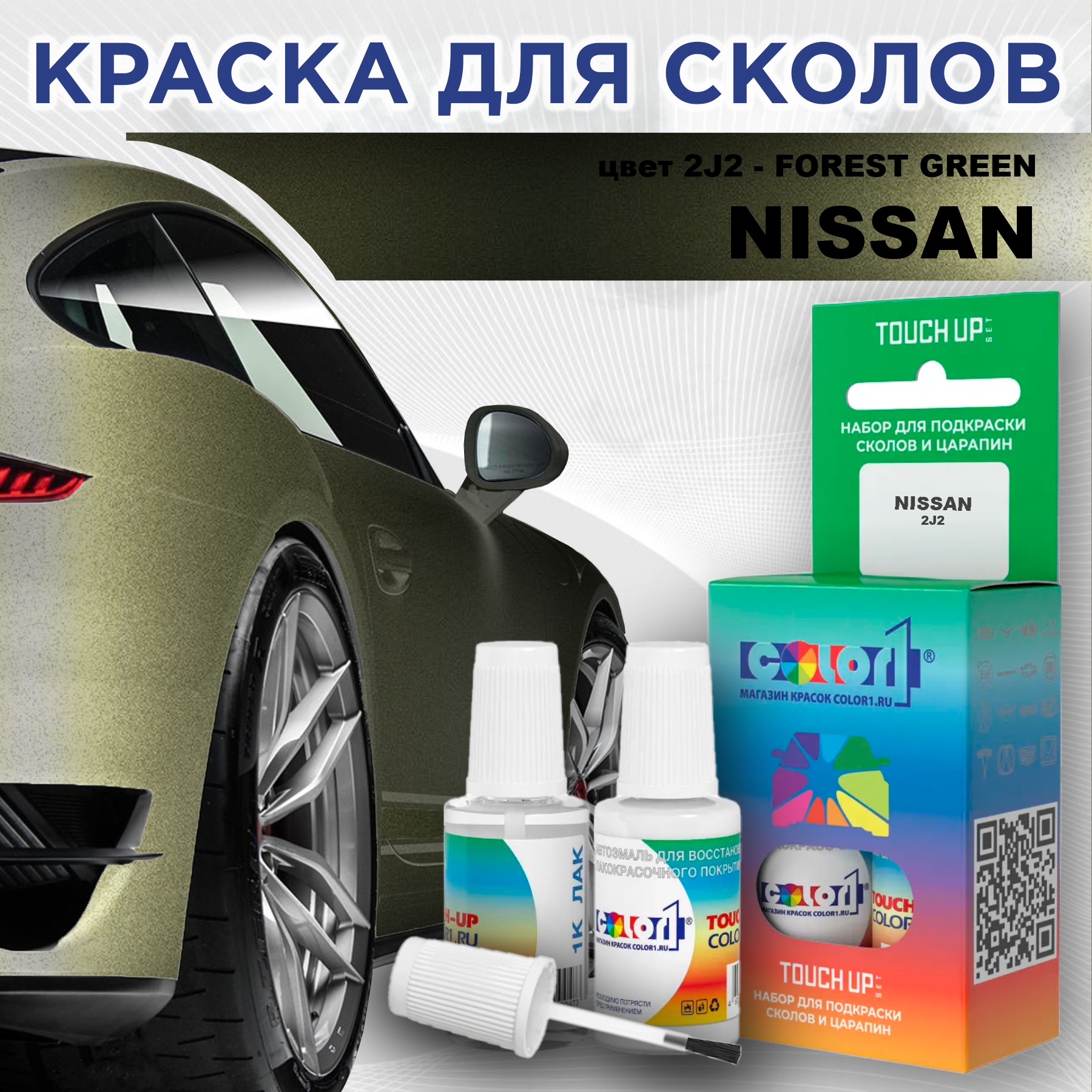 

Краска для сколов во флаконе с кисточкой COLOR1 для NISSAN, цвет 2J2 - FOREST GREEN, Зеленый