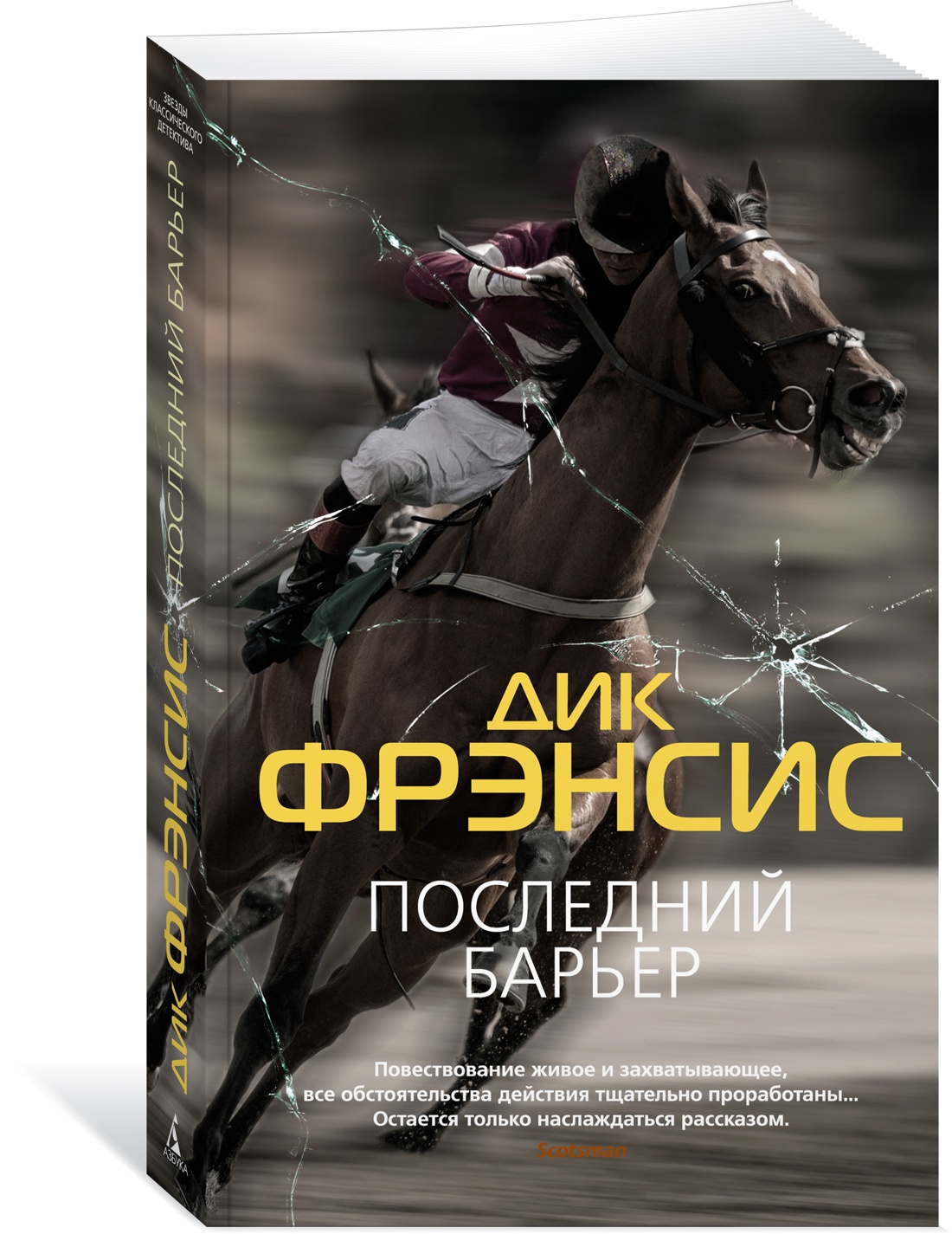 

Последний барьер