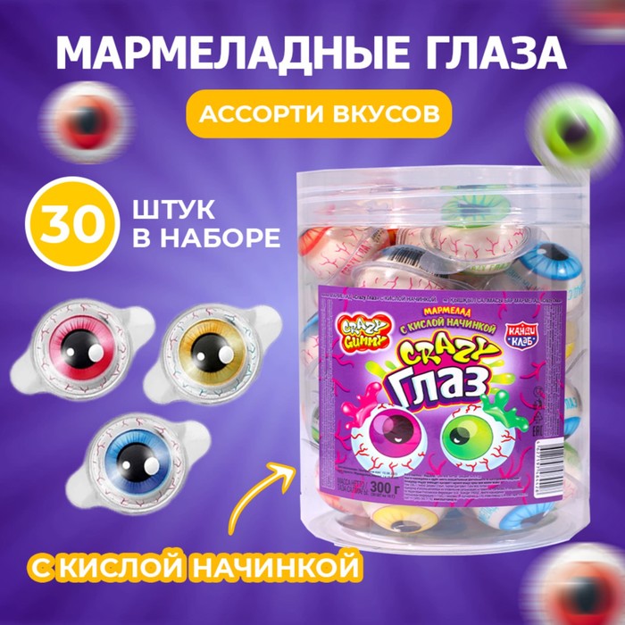 Мармелад Crazy глаз с кислой начинкой 10 г, 30 штук