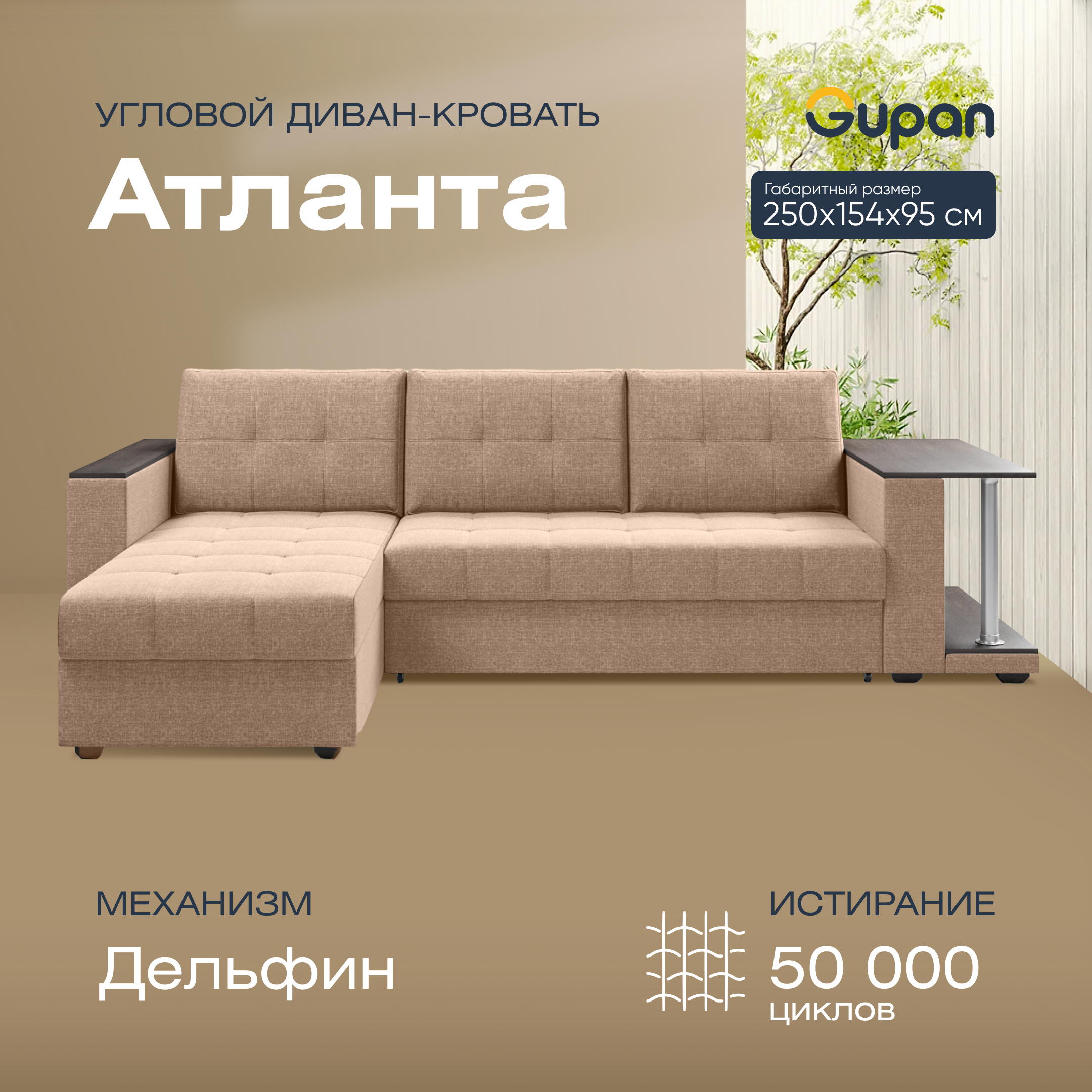 Угловой диван-кровать Gupan Атланта Классик Люкс, цвет Beige, угол универсальный