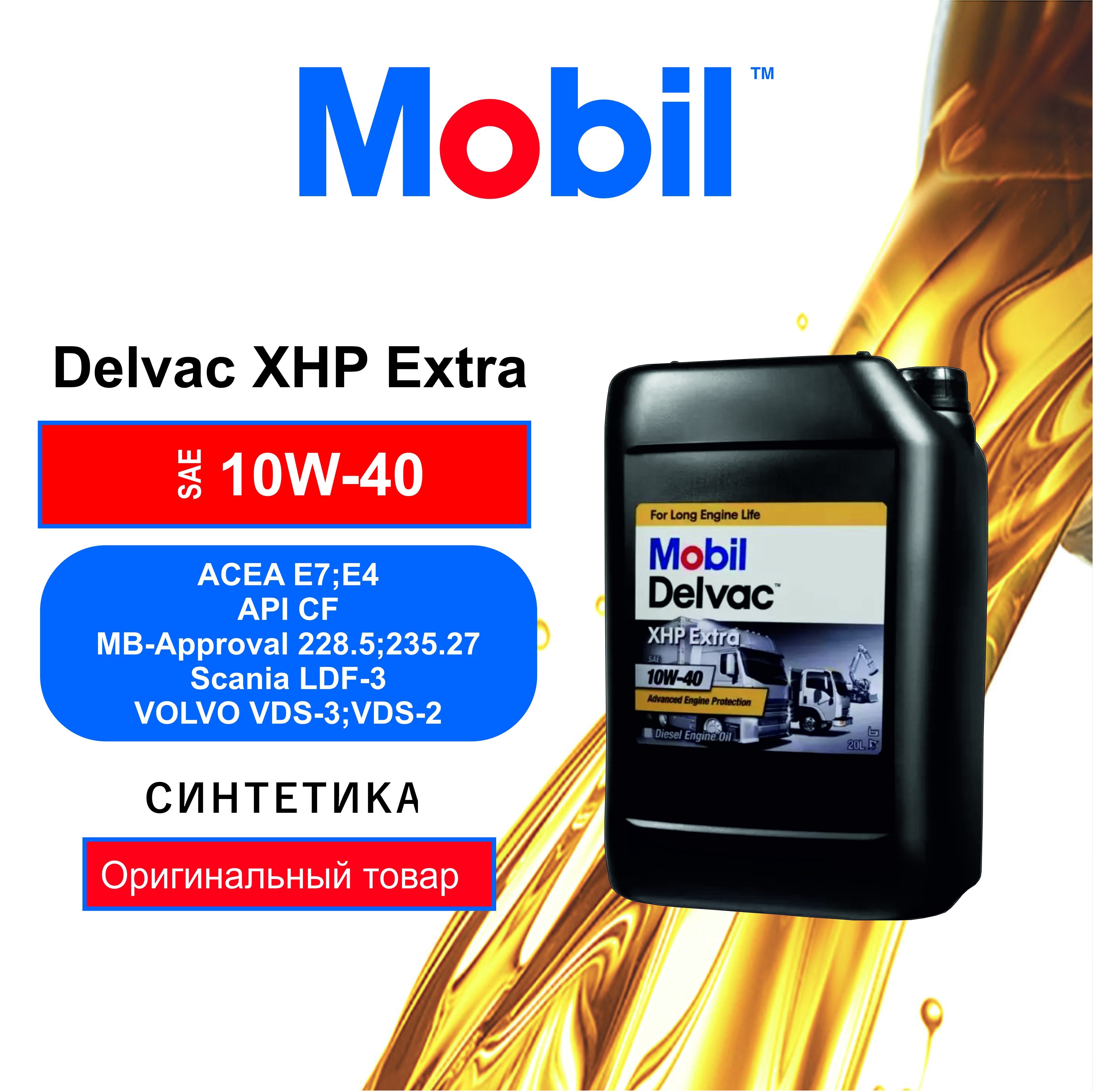 

Моторное масло Mobil Delvac XHP Extra 10W40 20л, Delvac XHP Extra 10w40