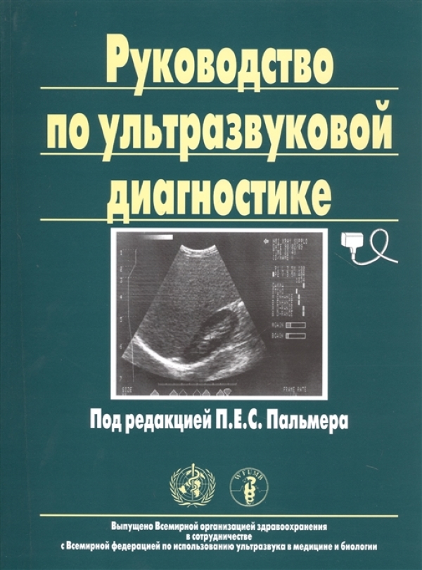 фото Книга руководство по ультразвуковой диагностике / пальмер медицина