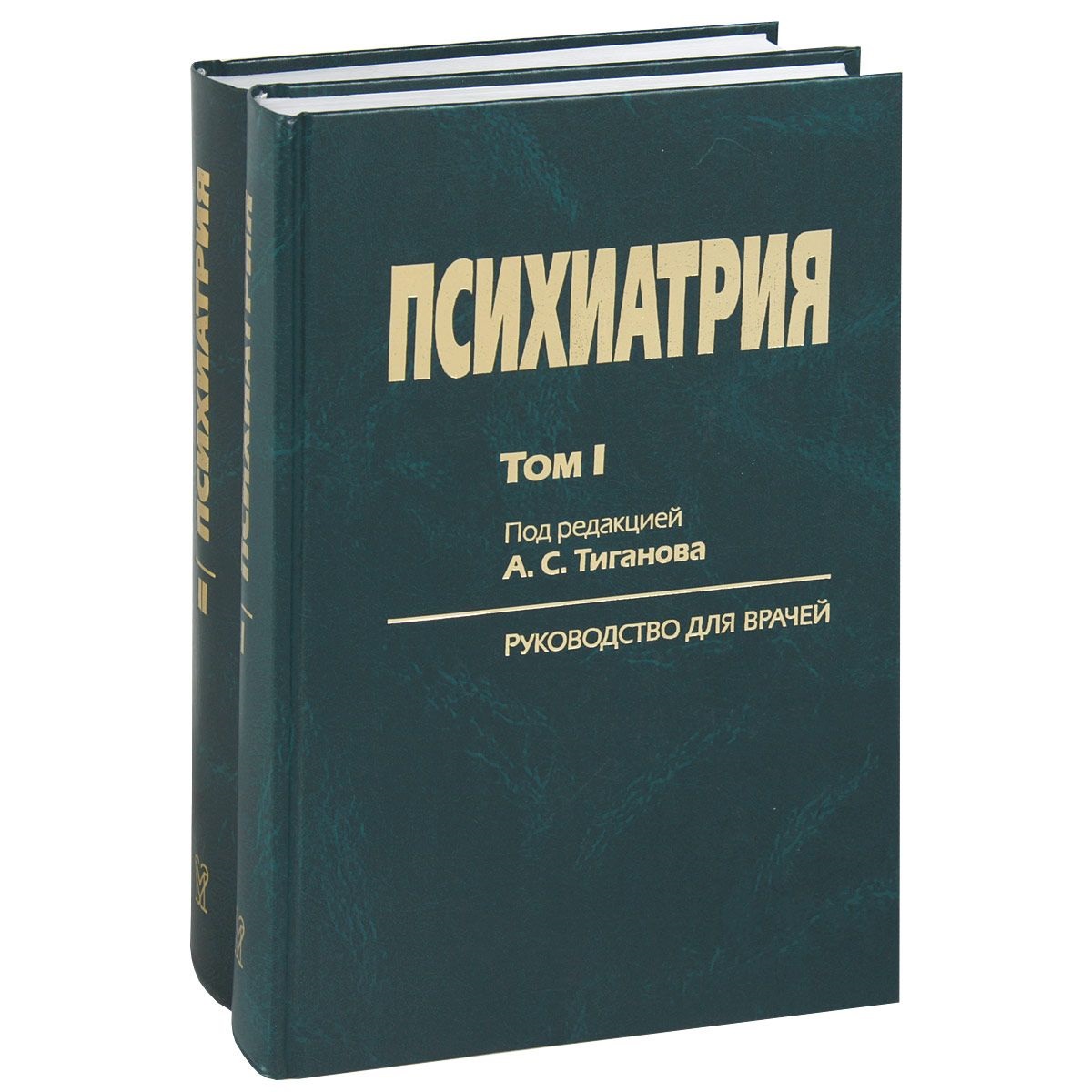 фото Книга руководство по психиатрии (т1, т2) / тиганов медицина