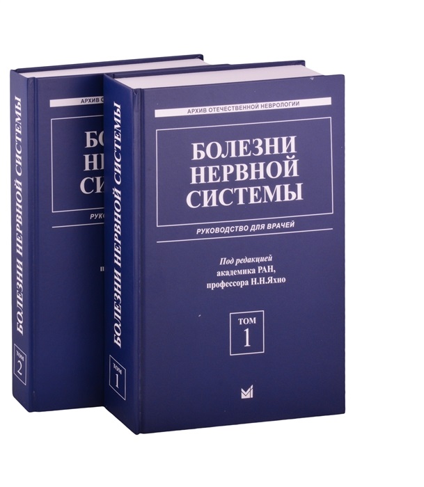 фото Книга болезни нервной системы (т1, т2). руководство / яхно н.н. медицина