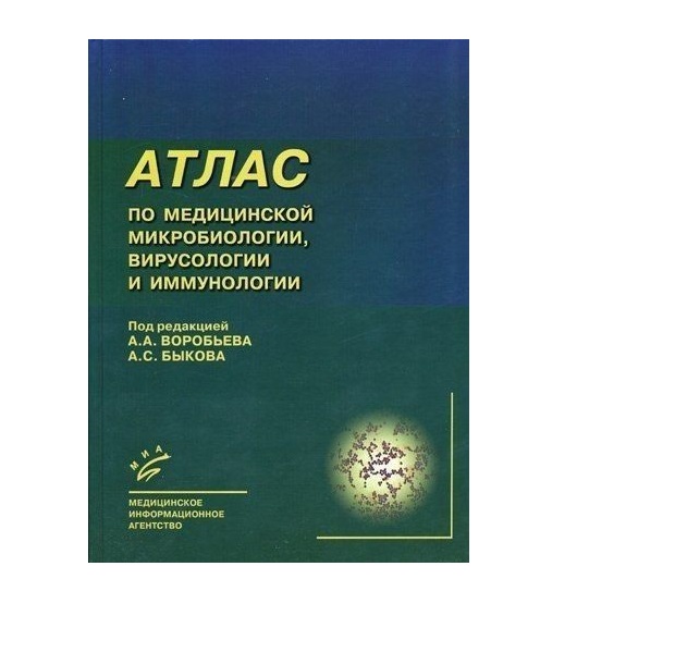 фото Книга атлас по медицинской микробиологии, вирусологии и иммунологии. 2-е изд., перераб.... миа