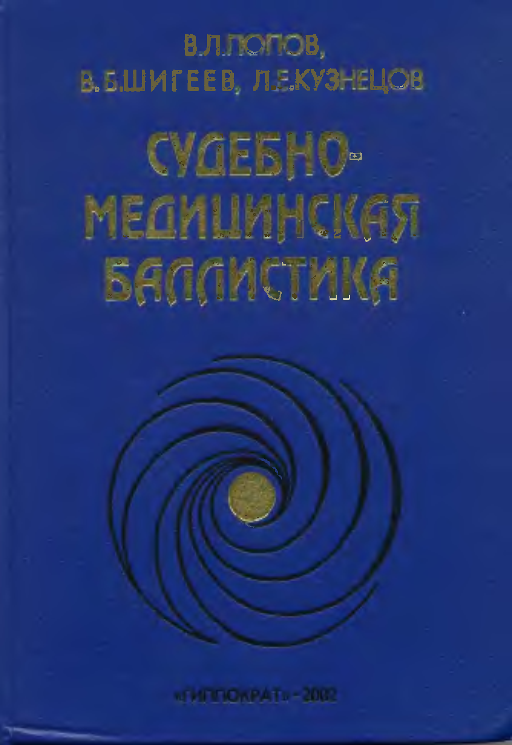 

Судебно-медицинская баллистика / Попов, Шигеев, Кузнецов