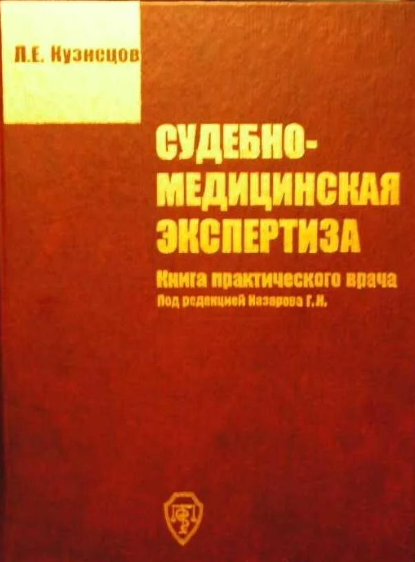 Е б л а г. Судебно-медицинская экспертиза книга. Книга судебно медицинской эксперти. Мед судебная экспертиза книги. Судмедэкспертиза книги.