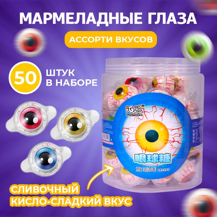 

Мармелад глаза 15 г набор, 50 штук