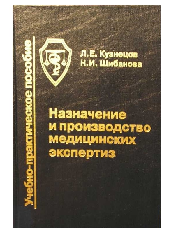 фото Книга назначение и производство медицинских экспертиз / кузнецов, шибанова авторский тираж