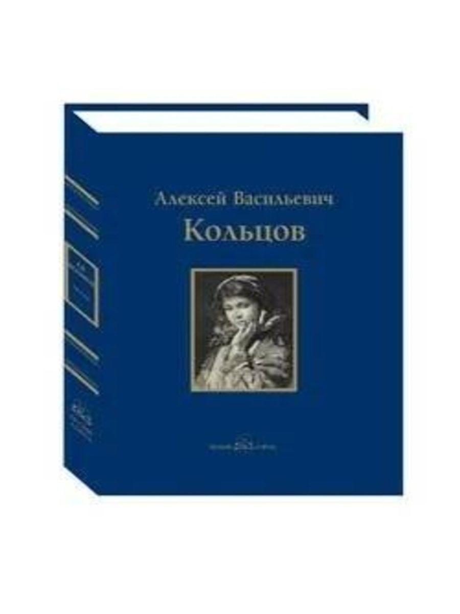 

Книга А. В. Кольцов. Песня. Книга стихотворений
