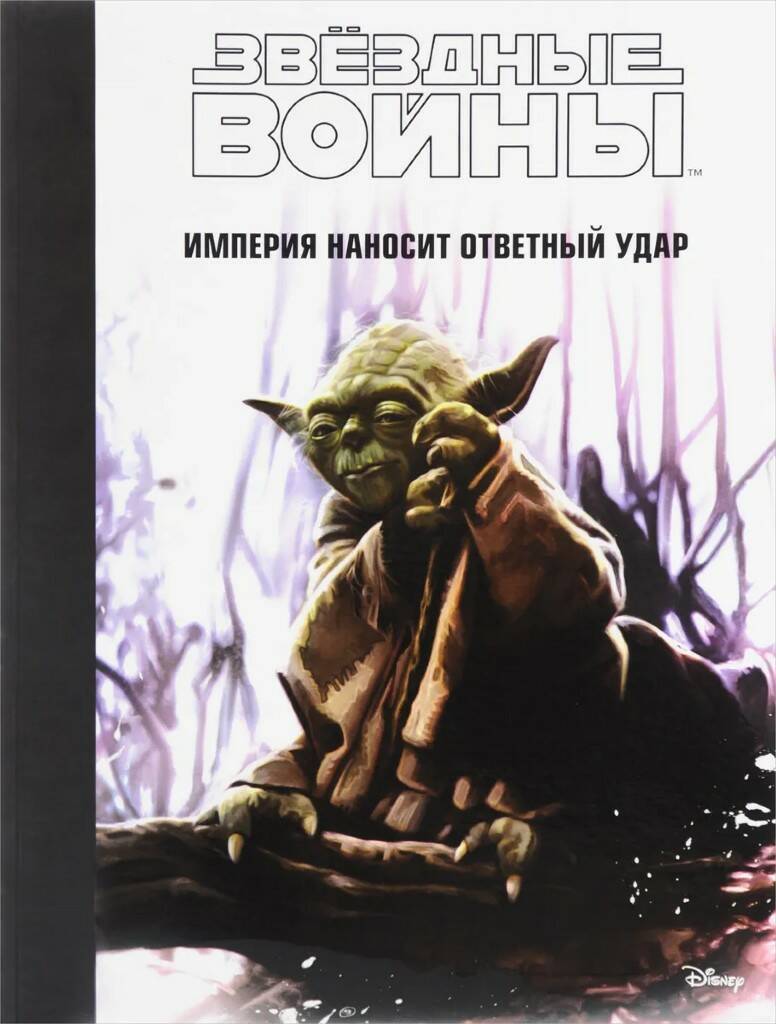 

Книга Звездные войны. Эпизод V. Империя наносит ответный удар