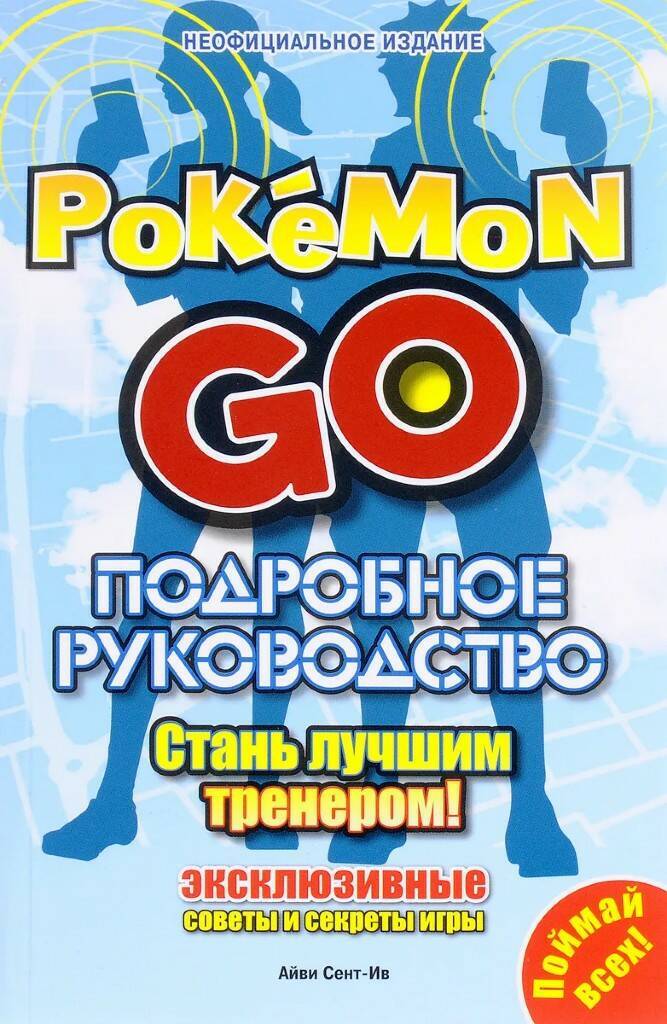 

Подробное руководство по POKEMOH GO. Стань лучшим тренером!