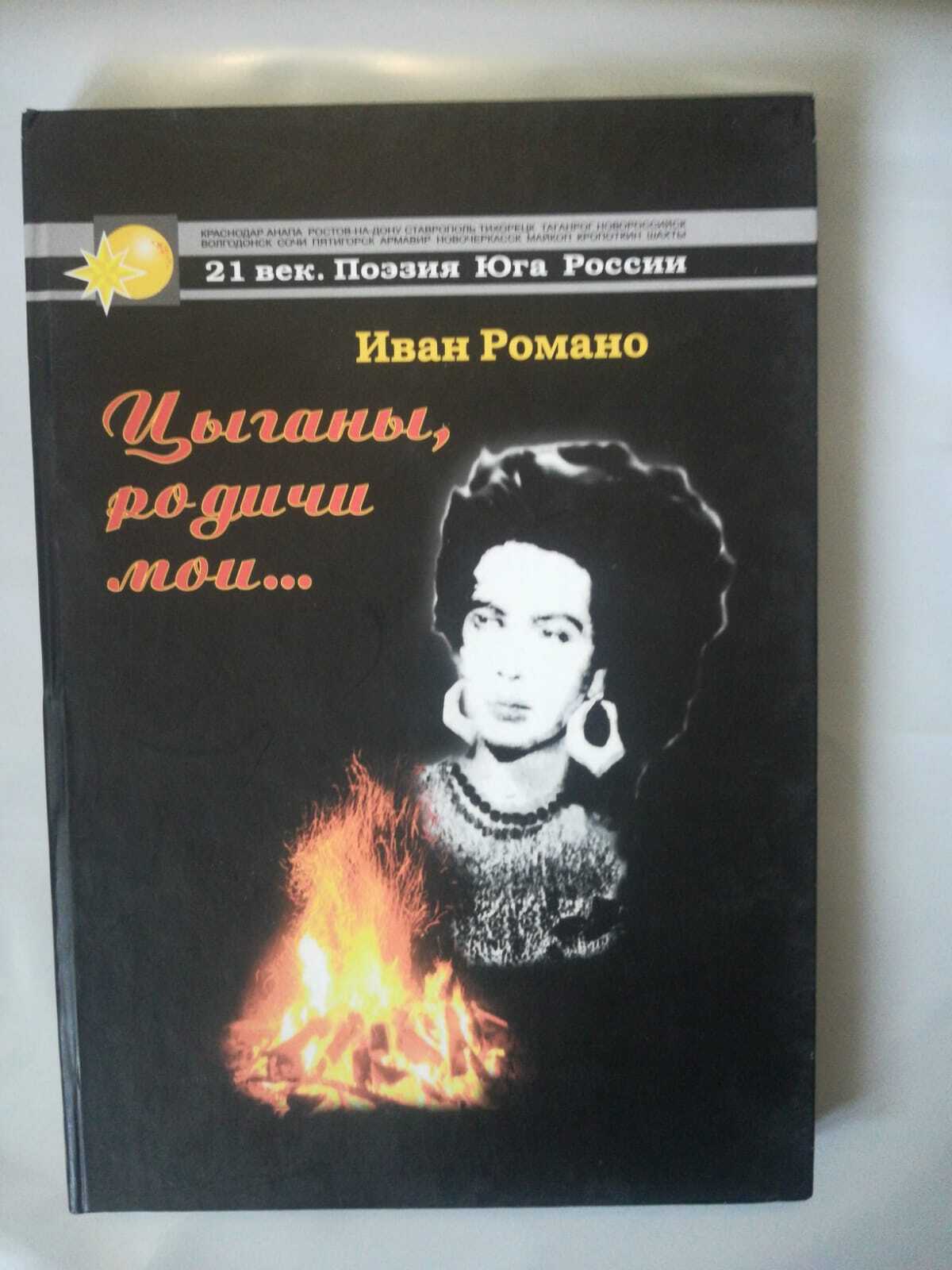 

Книга Цыганы, родичи мои...