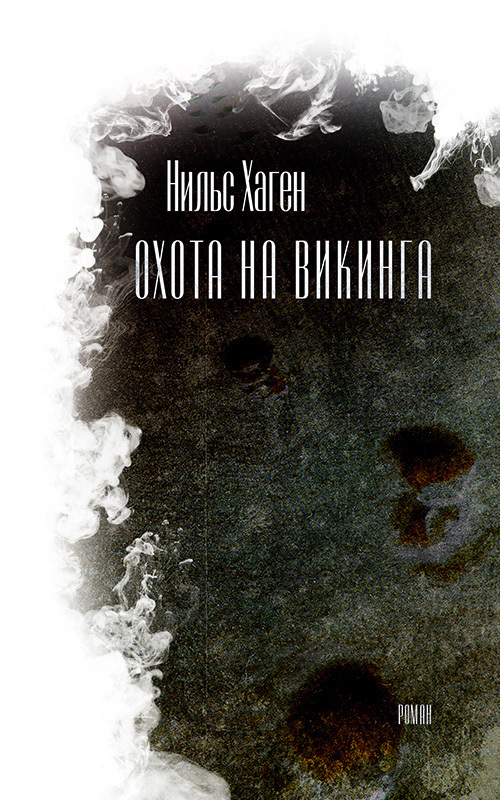 

Охота на викинга