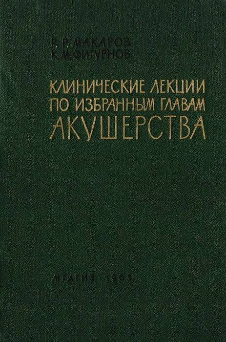 фото Книга клинические лекции по избранным главам акушерства. выпуск 1 медицина