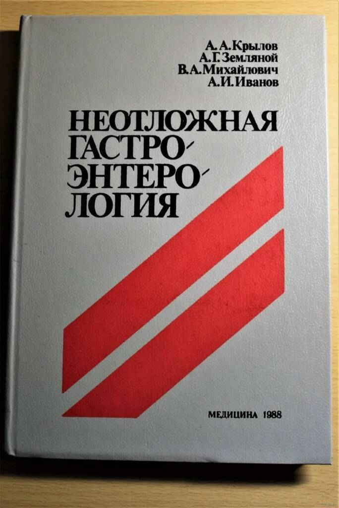 

Неотложная гастроэнтерология