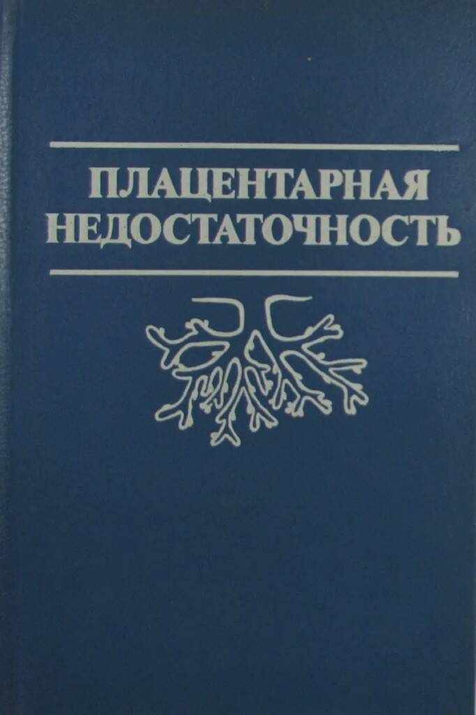 

Книга Плацентарная недостаточность