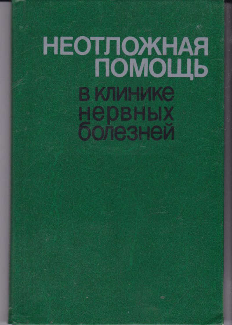 

Неотложная помощь в клинике нервных болезней