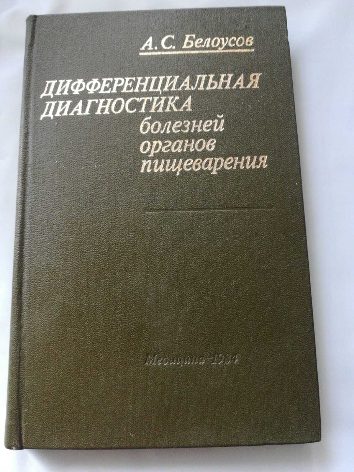 

Книга Дифференциальная диагностика болезней органов пищеварения