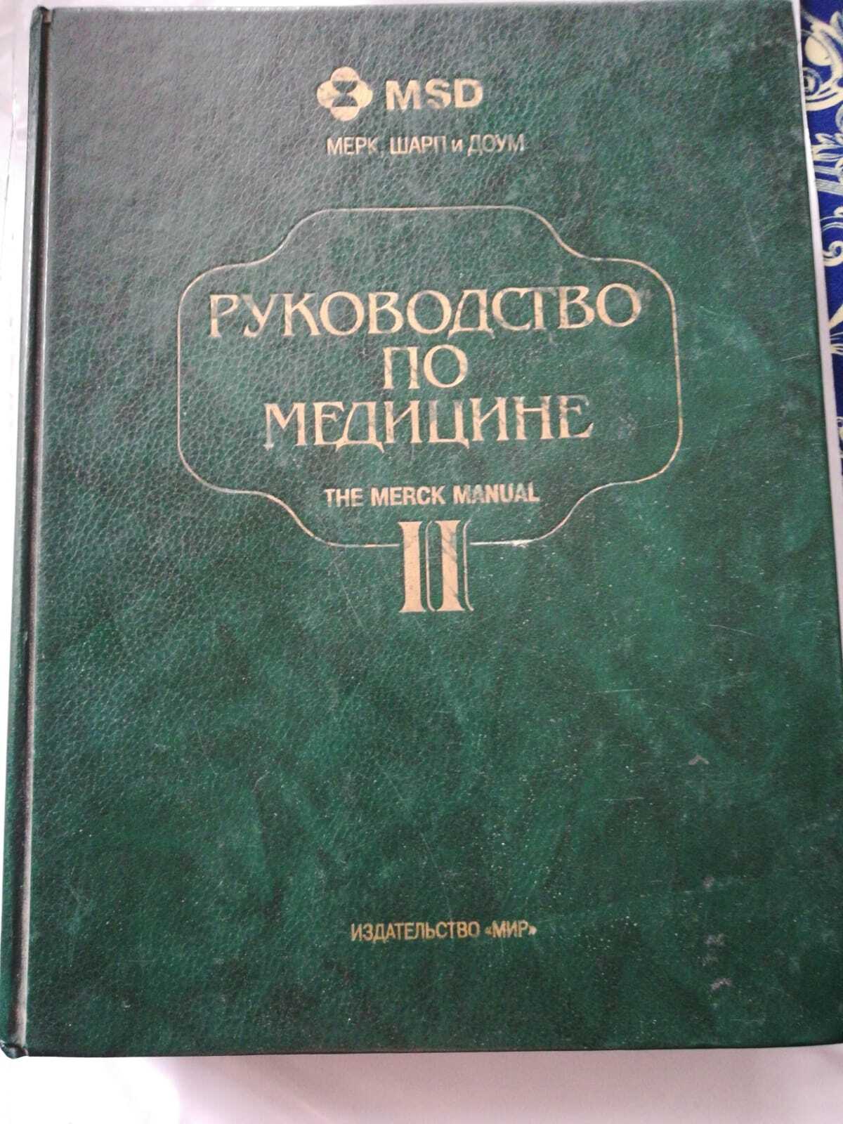 

Книга Руководство по медицине. В 2 томах.Том 2. Диагностика и терапия