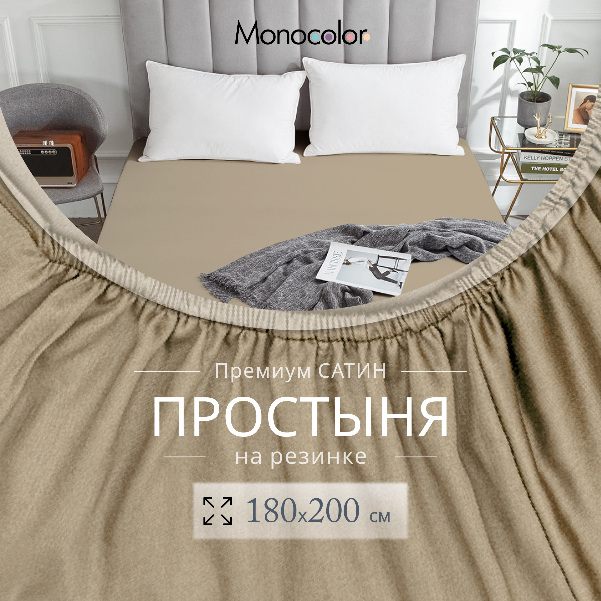 

Простыня на резинке Monocolor евро размер 180х200х25 Кремовый Сатин 100% хлопок, гк резинка