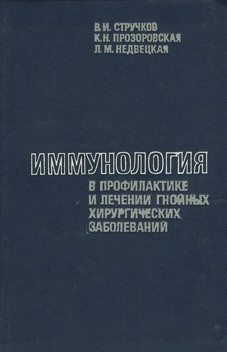 

Книга Иммунология в профилактике и лечении гнойных хирургических заболеваний